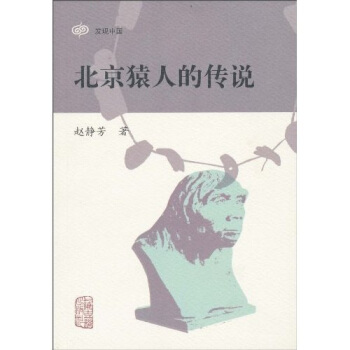 北京猿人的传说 pdf epub mobi 下载