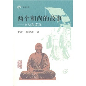 两个和尚的故事：玄奘和鉴真 pdf epub mobi 电子书 下载