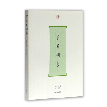 薑夔詞集 pdf epub mobi 下载