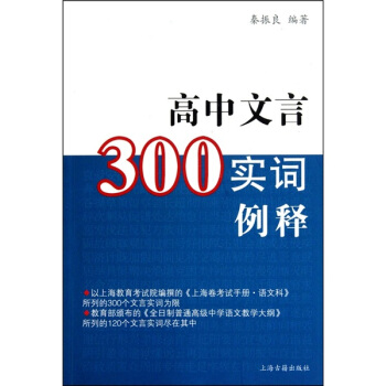 高中文言300实词释例 pdf epub mobi 电子书 下载