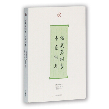 温庭筠词集·韦庄词集 pdf epub mobi 下载