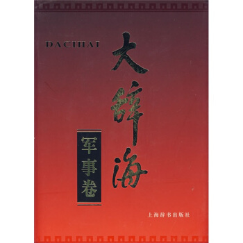 大辭海：軍事捲 pdf epub mobi 下载