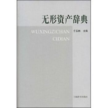 無形資産辭典 pdf epub mobi 下载