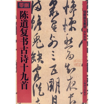 陈道复书古诗十九首 pdf epub mobi 下载