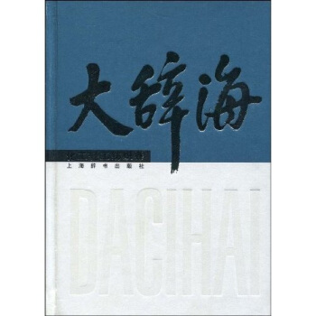 大辞海:化工轻工纺织卷