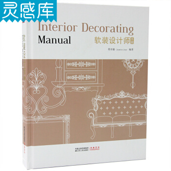軟裝設計師手冊 軟裝元素、風格、搭配 、空間規劃布局等室內傢居軟裝設計資料書籍 簡名敏編著 pdf epub mobi 下载