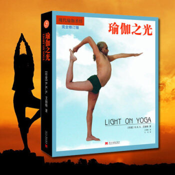瑜伽之光完全修订版 现代瑜伽创始人艾扬格著 通往东方古老健康艺术的捷径 瑜伽教练和练习者的