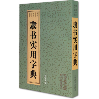 隸書實用字典
