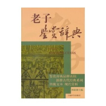文学鉴赏辞典：老子鉴赏辞典 pdf epub mobi 电子书 下载