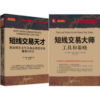 短綫交易大師:工具和策略+短綫交易天纔:我如何在去年從商品期貨市場賺到100萬 套裝2本 pdf epub mobi 下载