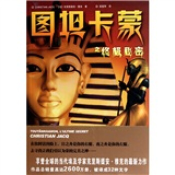 圖坦卡濛之終極秘密 pdf epub mobi 下载