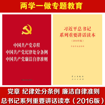 2016版习书记系列重要讲话读本32开+党章廉洁自律准则纪律处分条例 法制三合一 pdf epub mobi 下载