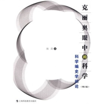 克丽奥眼中的科学：科学编史学初论（修订版） pdf epub mobi 下载