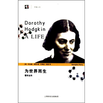 为世界而生：霍奇金传 pdf epub mobi 电子书 下载