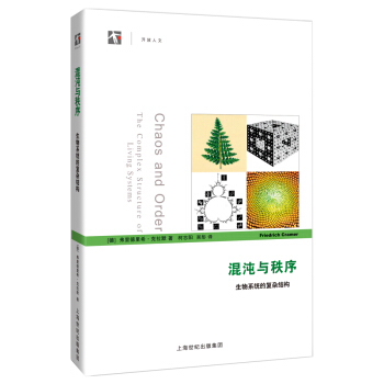 混沌與秩序：生物係統的復雜結構 [Chaos and Order:The Complex Structure of Living Systems] pdf epub mobi 下载