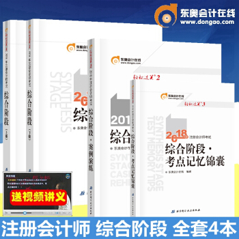 東奧 正版2018年注冊會計師考試輔導教材 綜閤階段 CPA 注會綜閤階段2018 全套4本 pdf epub mobi 下载
