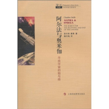 阿尔法与奥米伽：寻找宇宙的始与终 [The Search for the Beginning and end of the Universe] pdf epub mobi 下载
