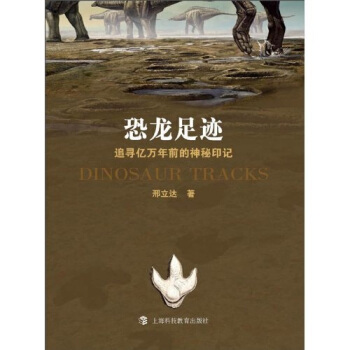 恐龙足迹：追寻亿万年前的神秘印记 pdf epub mobi 下载