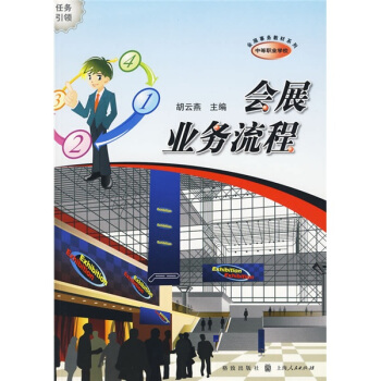 會展業務流程