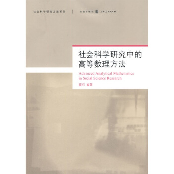 社会科学研究中的高等数理方法 pdf epub mobi 下载