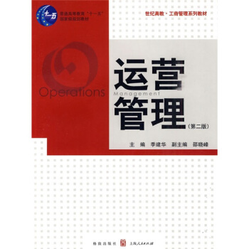 運營管理（第2版） pdf epub mobi 下载