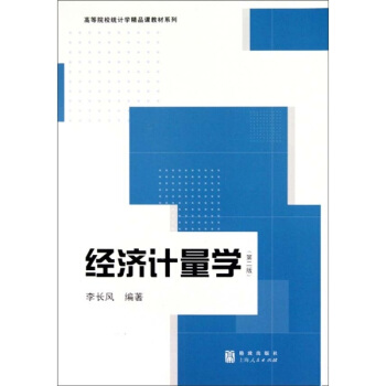 經濟計量學（第2版） pdf epub mobi 下载