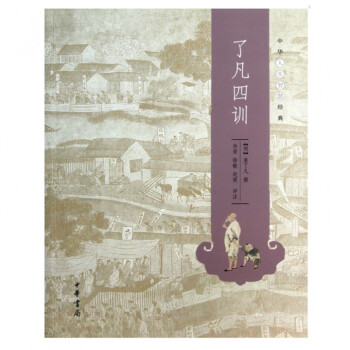 了凡四训/中华人生智慧经典