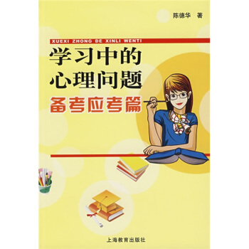 学习中的心理问题：备考应考篇 pdf epub mobi 下载