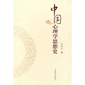 中国心理学思想史 pdf epub mobi 下载
