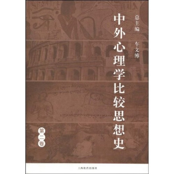 中外心理学比较思想史（第2卷） pdf epub mobi 下载
