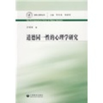 德育心理学丛书：道德同一性的心理学研究 pdf epub mobi 电子书 下载