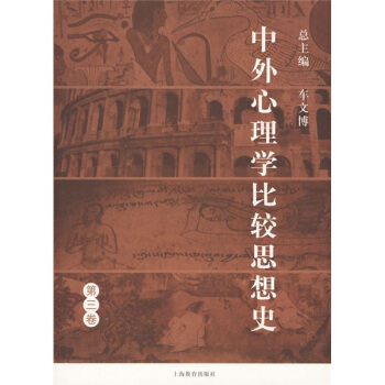 中外心理學比較思想史（第3捲） pdf epub mobi 下载