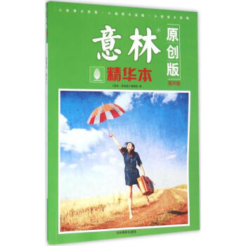意林(精华本,原创版)第26卷