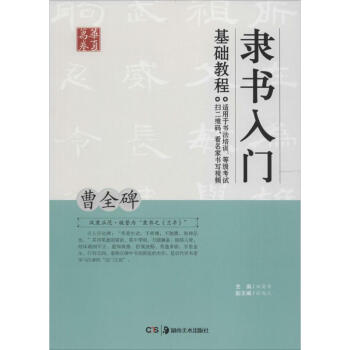隶书入门基础教程曹全碑 pdf epub mobi 下载