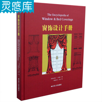 窗飾設計手冊 （美）蘭德爾 著 窗飾製品 布簾 窗簾 遮陽簾 設計書籍 pdf epub mobi 下载