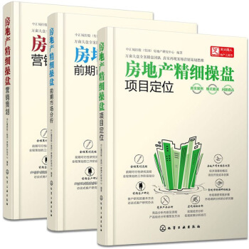 房地产精细操盘:项目定位+房地产精细操盘:营销策划+房地产精细操盘:前期市场分析 3本 pdf epub mobi 下载