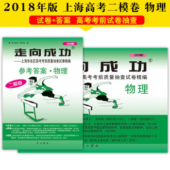 2018版走向成功高考物理试卷+答案套装2本二模卷高三上海各区高考考前水平测试解题思路指 pdf epub mobi 下载