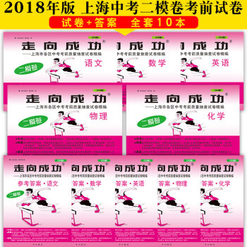 2018版走向成功中考语文数学英语物理化学试卷答案套装10本二模卷中考上海各区中考考前考 pdf epub mobi 下载