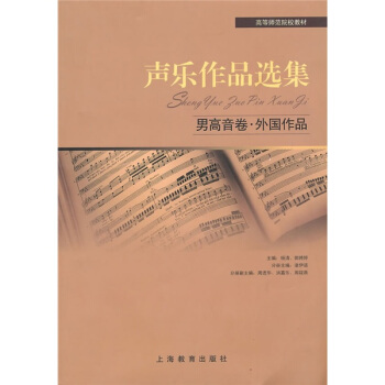 声乐作品选集：男高音卷·外国作品 pdf epub mobi 电子书 下载