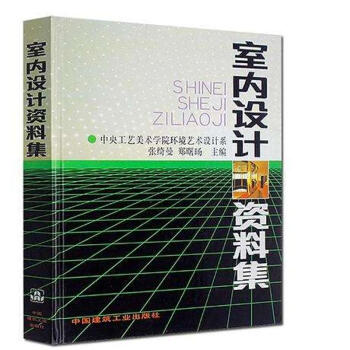 室內設計資料集 pdf epub mobi 下载