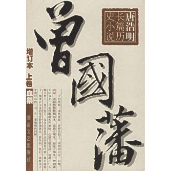 (全3冊)曾國藩//唐浩明長篇曆史小說(增訂本) pdf epub mobi 電子書 下載
