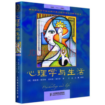 心理学与生活 中文版 第16版 理查德格里格 世界多所大学心理学系指定教材 pdf epub mobi 下载
