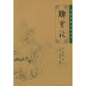 脾胃论 pdf epub mobi 下载