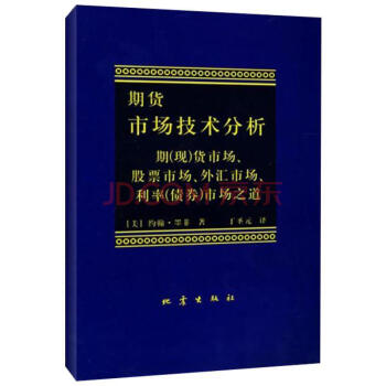 期货市场技术分析：期（现）货市场股票市场外汇市场利率（债券）市场之道 pdf epub mobi 下载