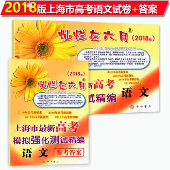 2018版上海市高考新突破灿烂在六月上海市模拟强化测试精编高考语文试卷+答案高考 pdf epub mobi 下载
