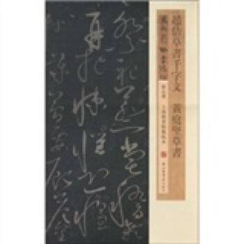 赵佶草书千字文·黄庭坚草书 pdf epub mobi 下载