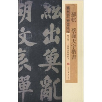 苏轼、蔡襄大字楷书 pdf epub mobi 下载