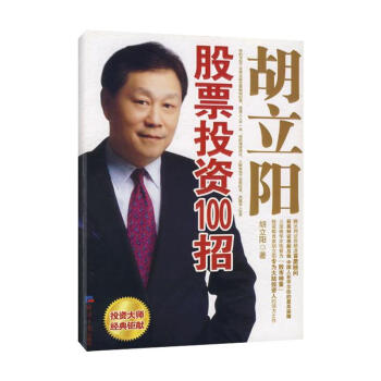 胡立阳股票投资100招 pdf epub mobi 电子书 下载