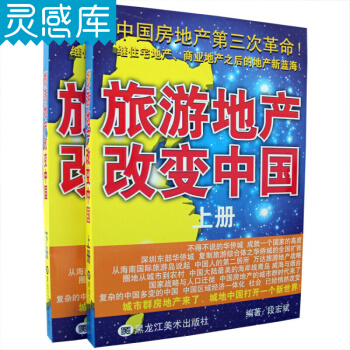 旅遊地産改變中國 段宏斌 編著 中房地産第三次革命 一套兩本 pdf epub mobi 下载
