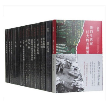 余华作品全集 全15册（余华作品集全集 余华小说 余华全集 我们生活在巨大的差距里 余华 pdf epub mobi 下载